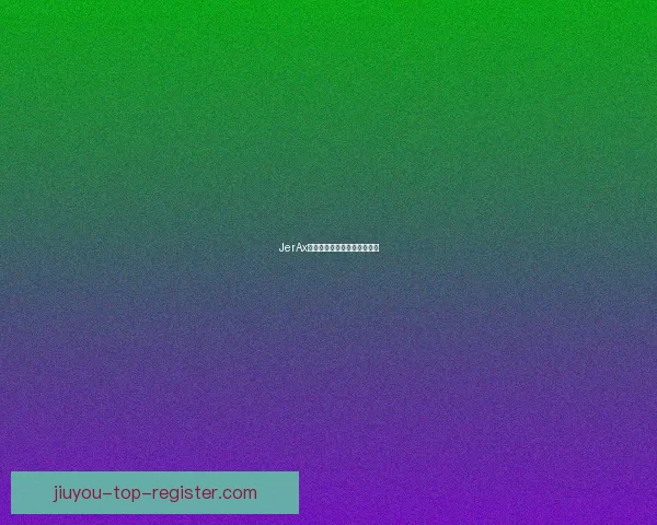 JerAx电竞技术特点与战术价值解析 JerAx电竞技术特点与战术价值解析